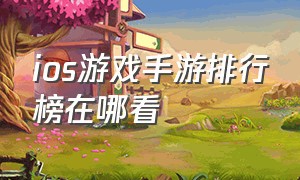 ios游戏手游排行榜在哪看