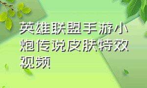 英雄联盟手游小炮传说皮肤特效视频