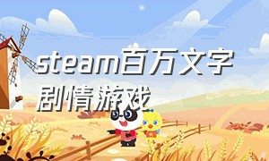 steam百万文字剧情游戏