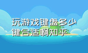 玩游戏键盘多少键合适啊知乎