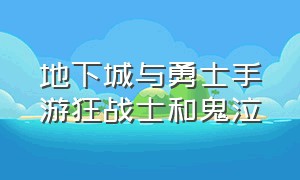 地下城与勇士手游狂战士和鬼泣