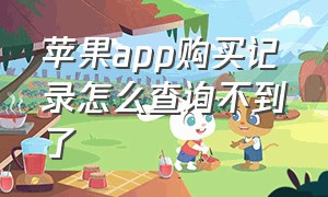 苹果app购买记录怎么查询不到了