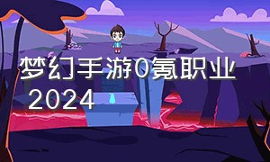 梦幻手游0氪职业 2024