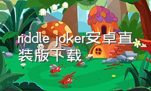 riddle joker安卓直装版下载