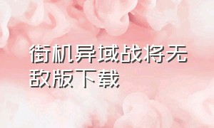 街机异域战将无敌版下载