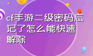 cf手游二级密码忘记了怎么能快速解除