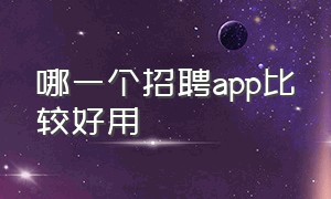 哪一个招聘app比较好用