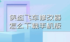 侠盗飞车修改器怎么下载手机版