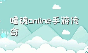 嗜魂online手游传奇