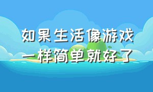 如果生活像游戏一样简单就好了