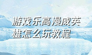 游戏乐高漫威英雄怎么玩教程