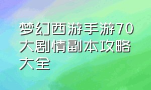 梦幻西游手游70大剧情副本攻略大全