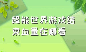 超能世界游戏结束血量在哪看