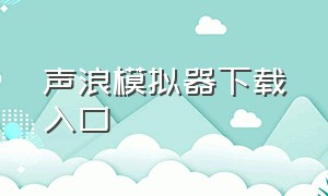 声浪模拟器下载入口