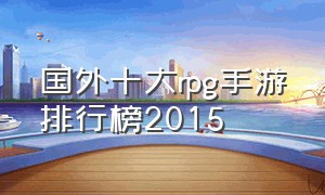 国外十大rpg手游排行榜2015