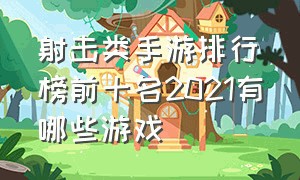 射击类手游排行榜前十名2021有哪些游戏