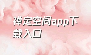 禅定空间app下载入口