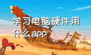 学习电脑硬件用什么app