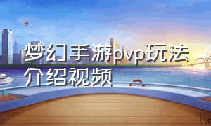 梦幻手游pvp玩法介绍视频