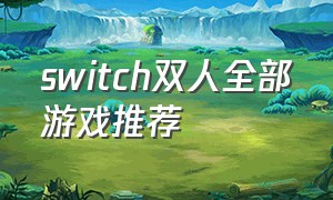 switch双人全部游戏推荐