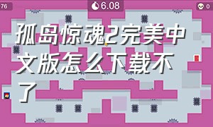 孤岛惊魂2完美中文版怎么下载不了