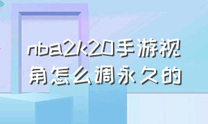 nba2k20手游视角怎么调永久的