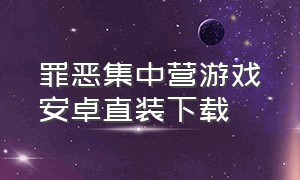 罪恶集中营游戏安卓直装下载