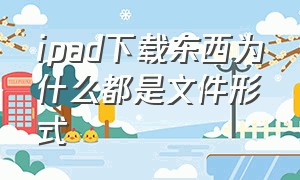 ipad下载东西为什么都是文件形式