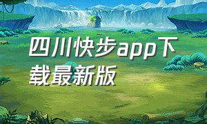 四川快步app下载最新版