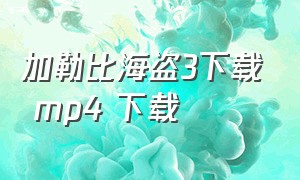 加勒比海盗3下载 mp4 下载