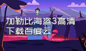 加勒比海盗3高清下载百度云