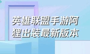 英雄联盟手游阿狸出装最新版本