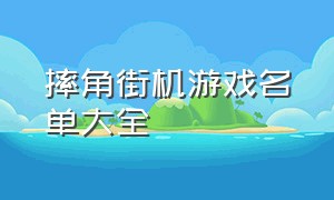 摔角街机游戏名单大全