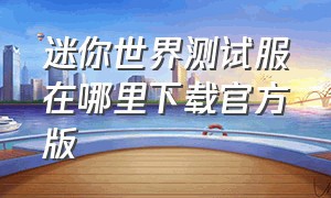 迷你世界测试服在哪里下载官方版