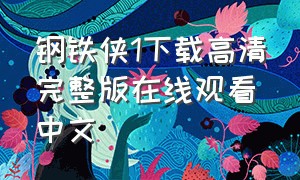 钢铁侠1下载高清完整版在线观看中文