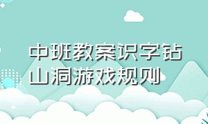 中班教案识字钻山洞游戏规则