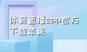 体育直播app官方下载苹果