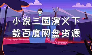 小说三国演义下载百度网盘资源