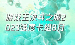 游戏王决斗之城2023强度卡组8月