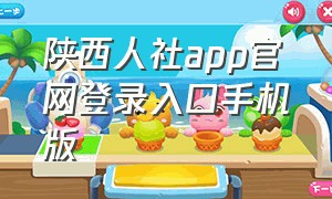 陕西人社app官网登录入口手机版