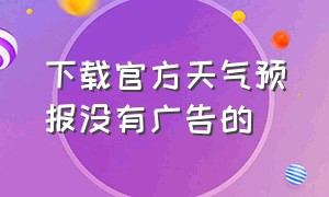 下载官方天气预报没有广告的