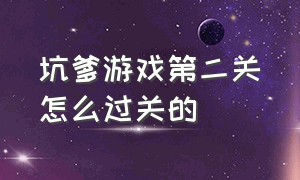 坑爹游戏第二关怎么过关的