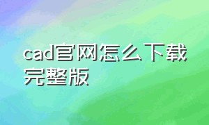 cad官网怎么下载完整版