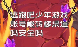 逃跑吧少年游戏账号能转移渠道吗安全吗