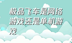 极品飞车是网络游戏还是单机游戏