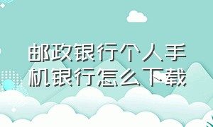 邮政银行个人手机银行怎么下载