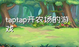 taptap开农场的游戏