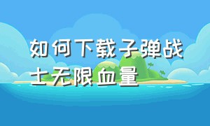 如何下载子弹战士无限血量