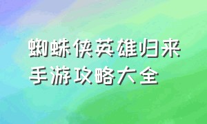 蜘蛛侠英雄归来手游攻略大全