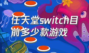 任天堂switch目前多少款游戏